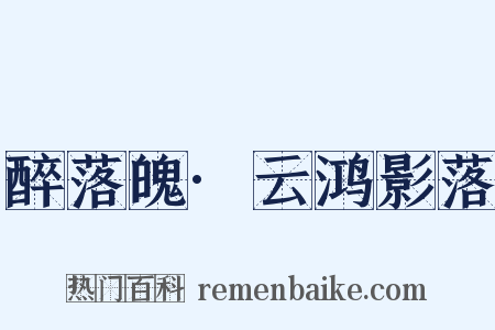 醉落魄·云鸿影落是什么意思的图片